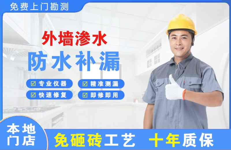 白下外墙渗水维修