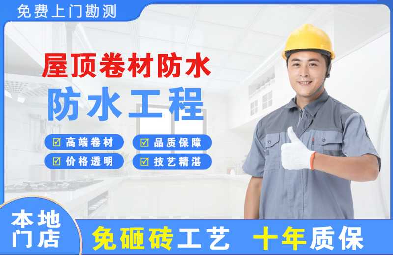 白下屋顶卷材防水